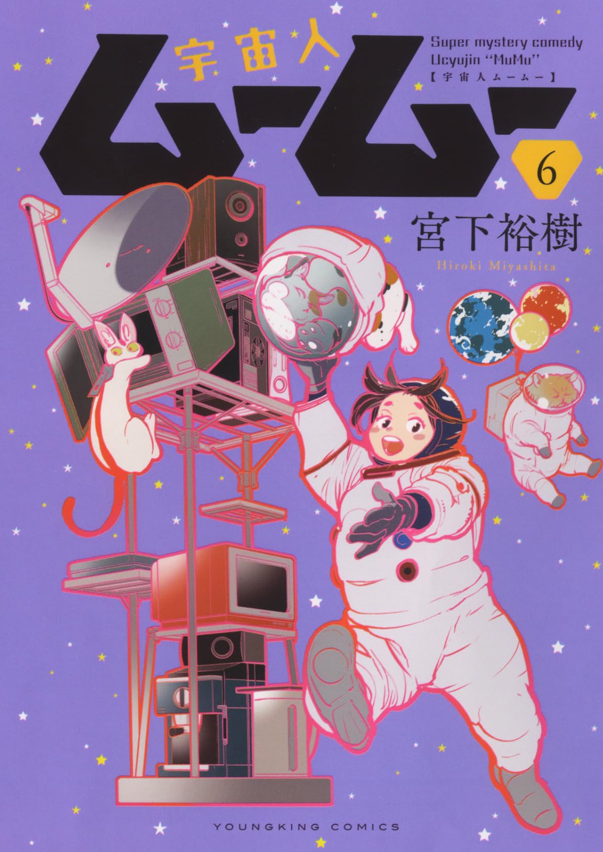 宇宙人ムームー 6 (6巻) (YKコミックス) | 宮下 裕樹 |本 | 通販 | Amazon